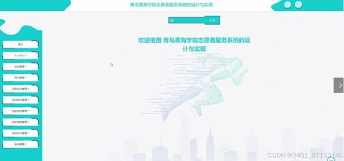 計(jì)算機(jī)畢業(yè)設(shè)計(jì) 基于JSP的青島黃海學(xué)院志愿者服務(wù)系統(tǒng)設(shè)計(jì)與實(shí)現(xiàn)